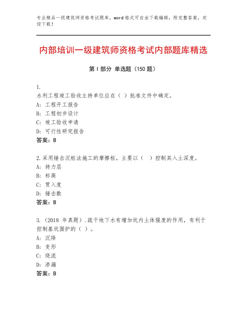 2022—2023年一级建筑师资格考试及答案（典优）