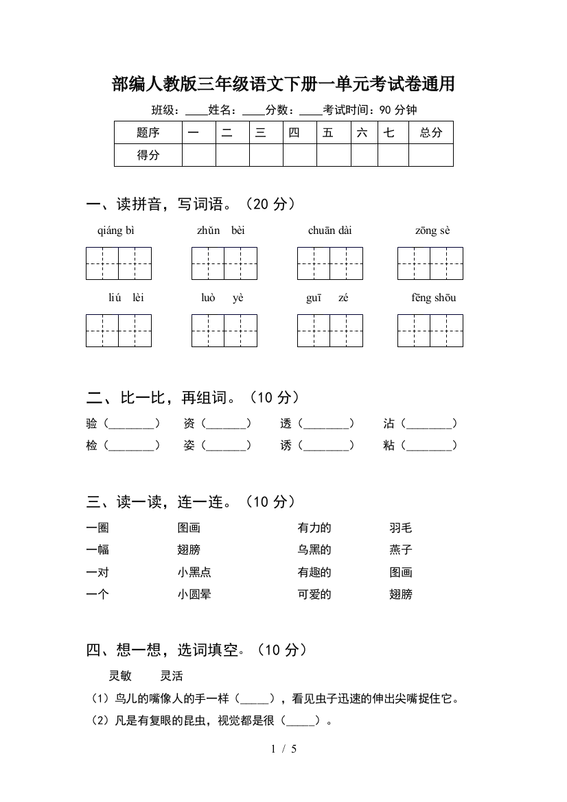 部编人教版三年级语文下册一单元考试卷通用