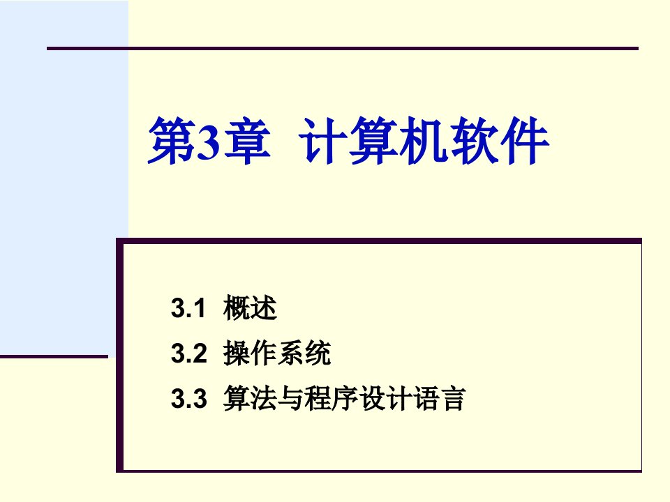 第3章计算机软件ppt课件