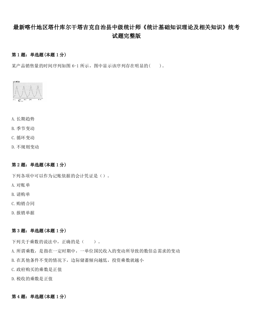 最新喀什地区塔什库尔干塔吉克自治县中级统计师《统计基础知识理论及相关知识》统考试题完整版