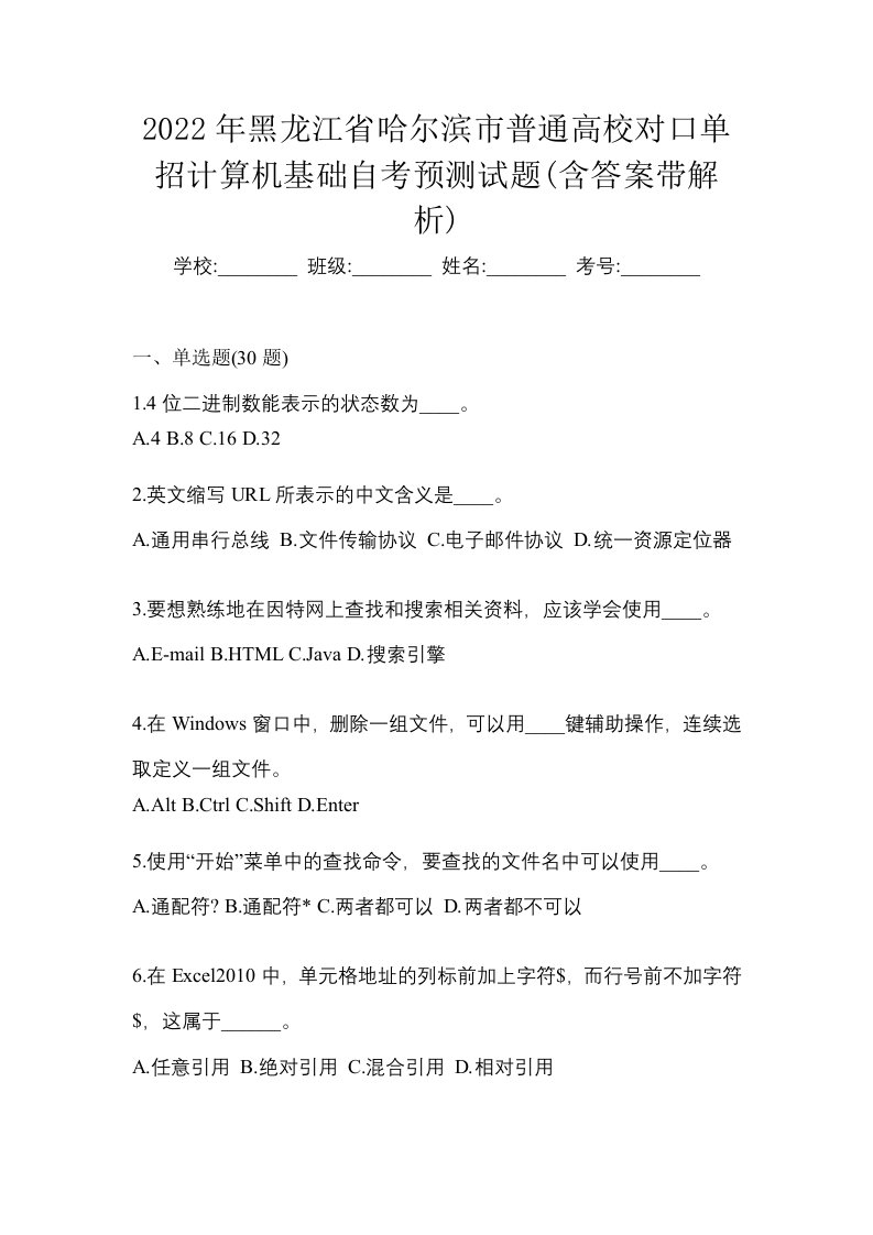 2022年黑龙江省哈尔滨市普通高校对口单招计算机基础自考预测试题含答案带解析