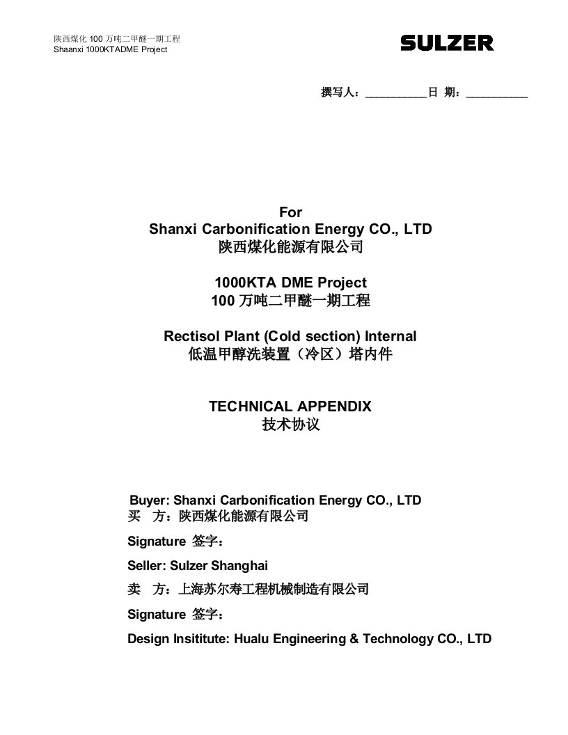 低温甲醇洗装置(冷区)塔内件技术协议