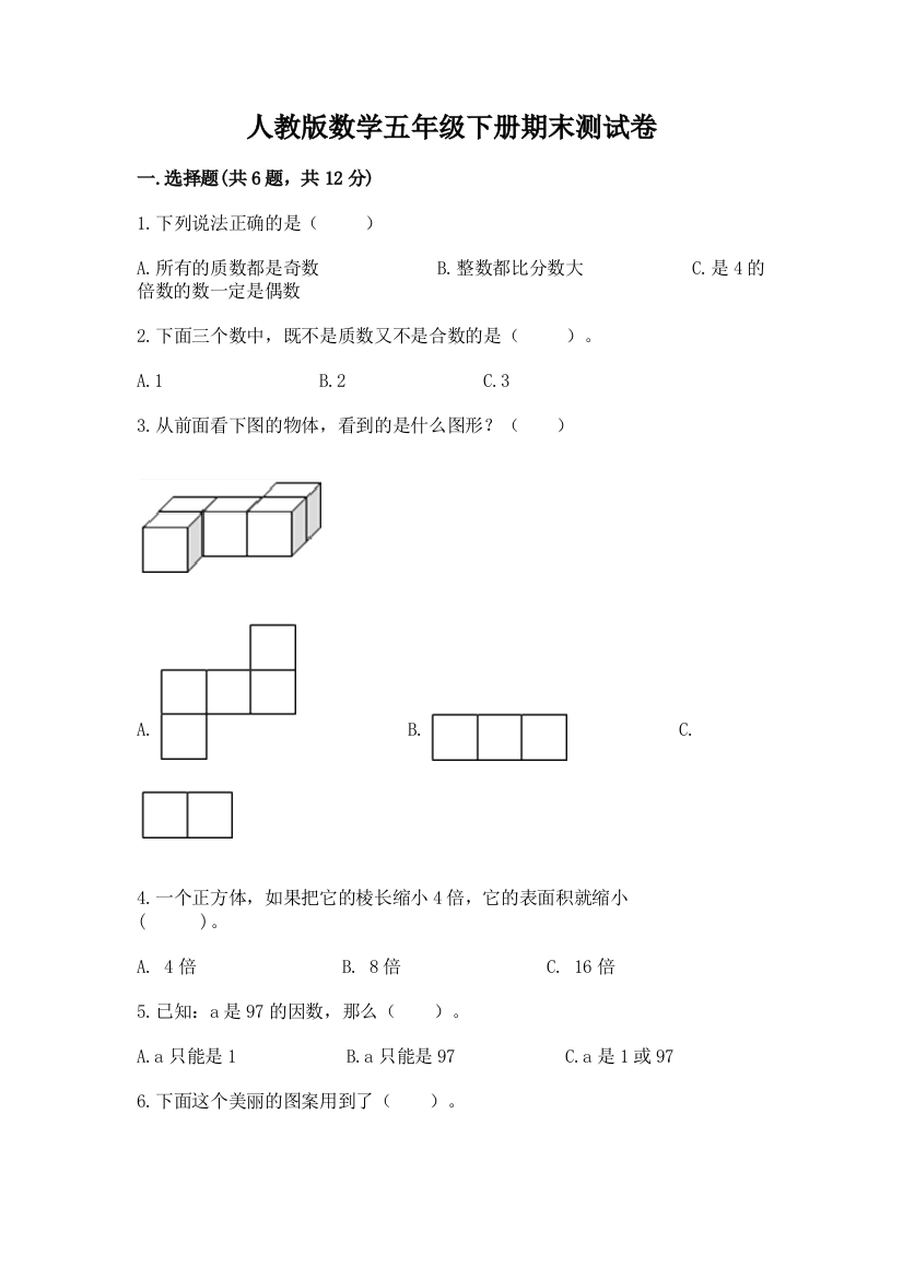 人教版数学五年级下册期末测试卷带答案（名师推荐）