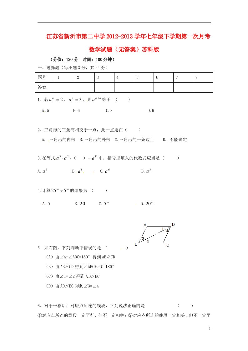 江苏省新沂市2012-2013学年七年级数学下学期第一次月考试题无答案苏科版