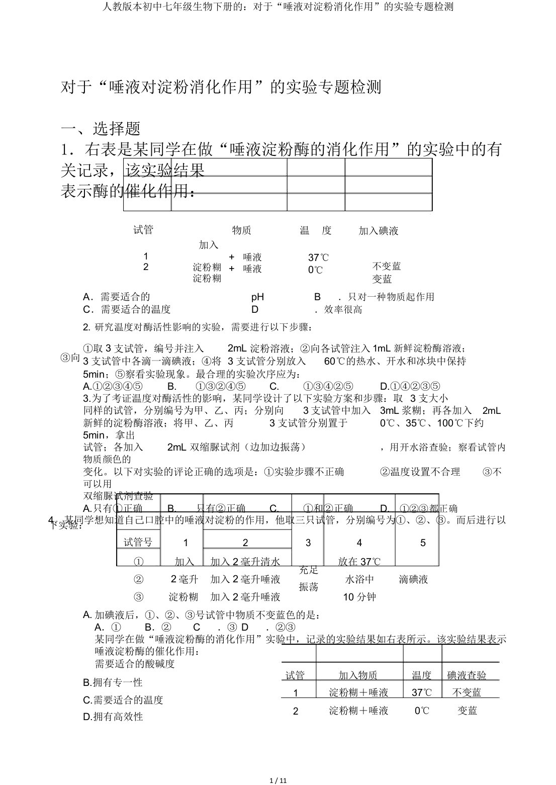 人教版本初中七年级生物下册的：对于“唾液对淀粉消化作用”的实验专题检测