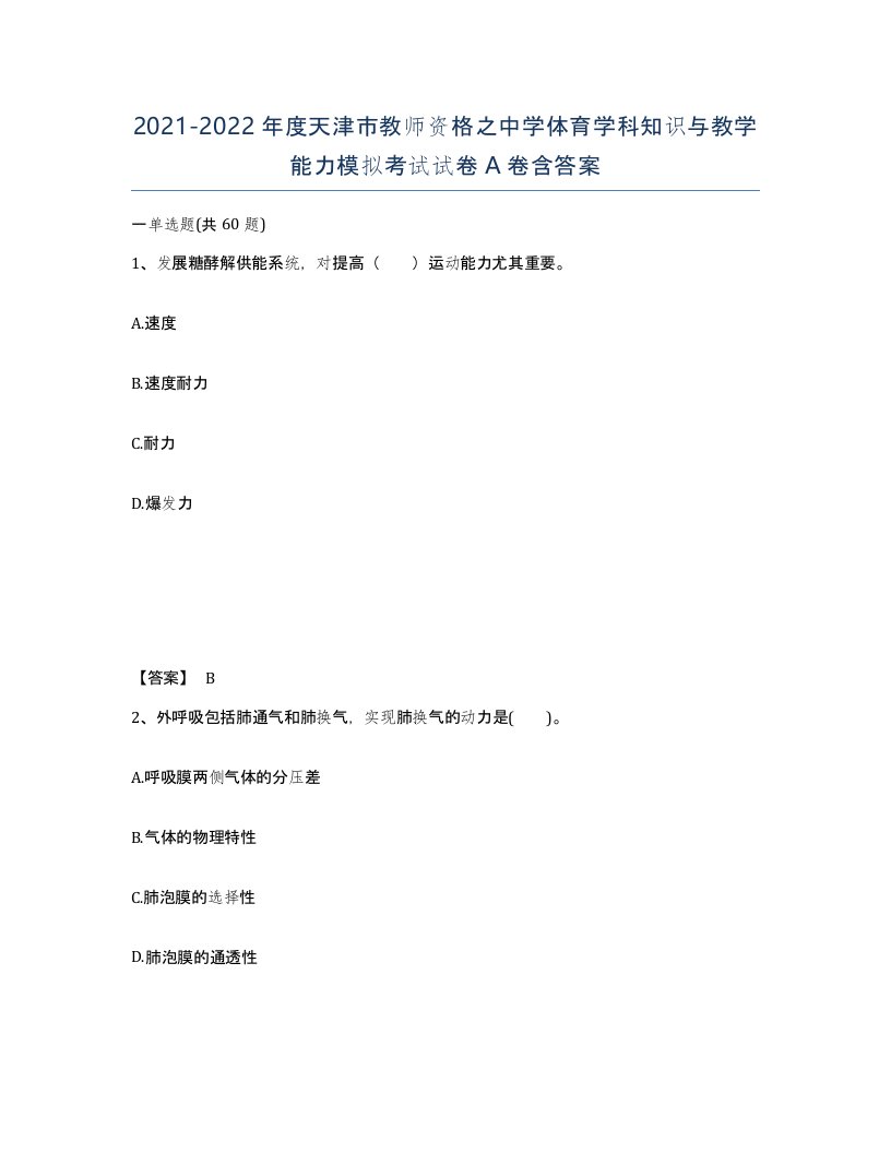 2021-2022年度天津市教师资格之中学体育学科知识与教学能力模拟考试试卷A卷含答案