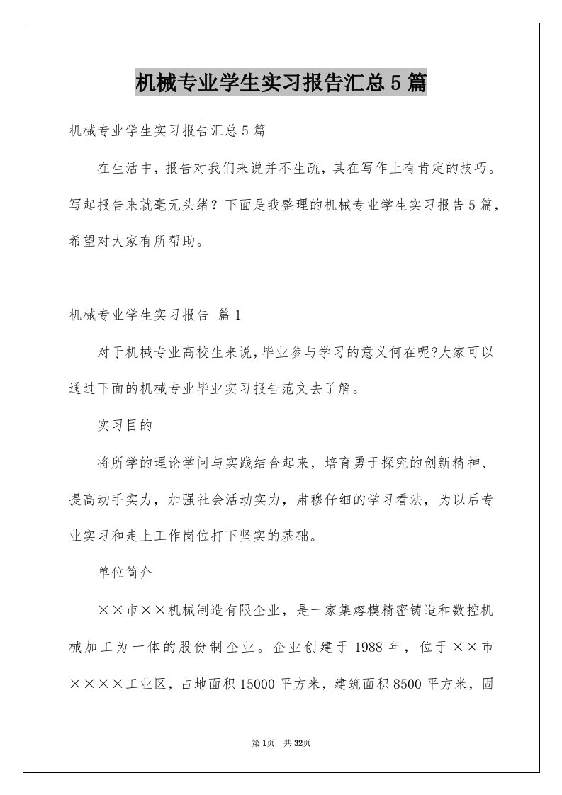 机械专业学生实习报告汇总5篇