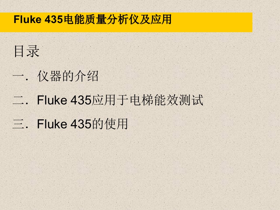 Fluke435电能质量分析仪及应用