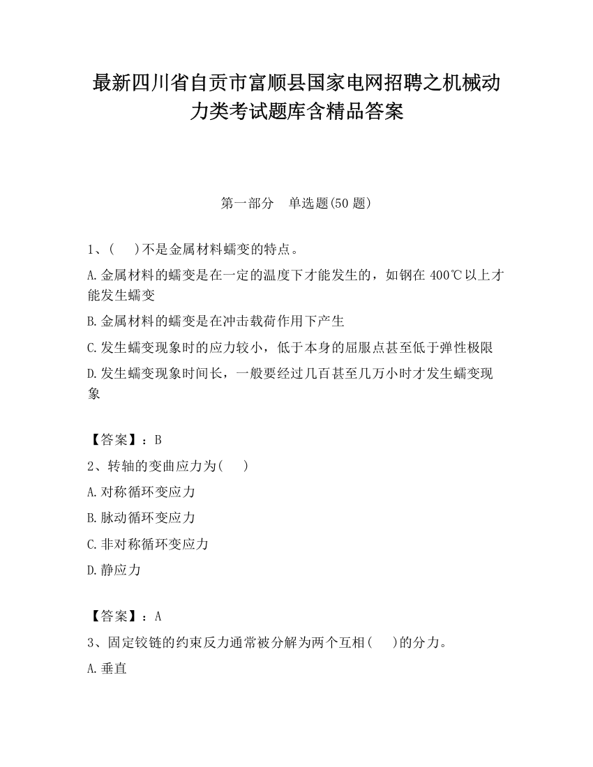 最新四川省自贡市富顺县国家电网招聘之机械动力类考试题库含精品答案