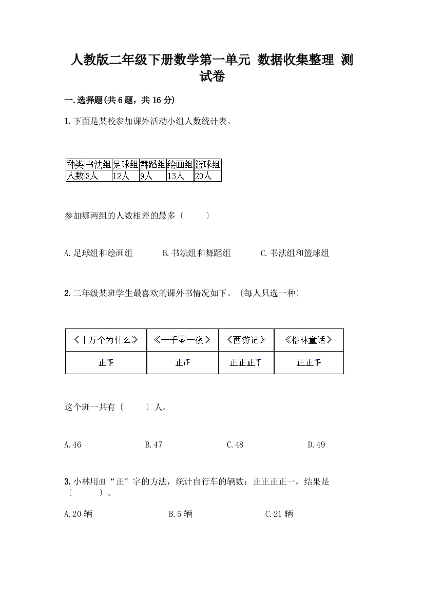 二年级下册数学第一单元-数据收集整理-测试卷一套附答案(名师系列)