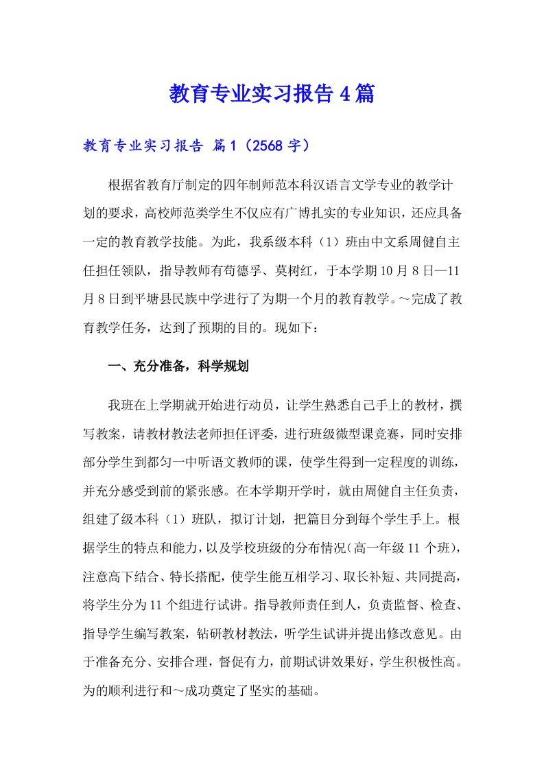 （汇编）教育专业实习报告4篇