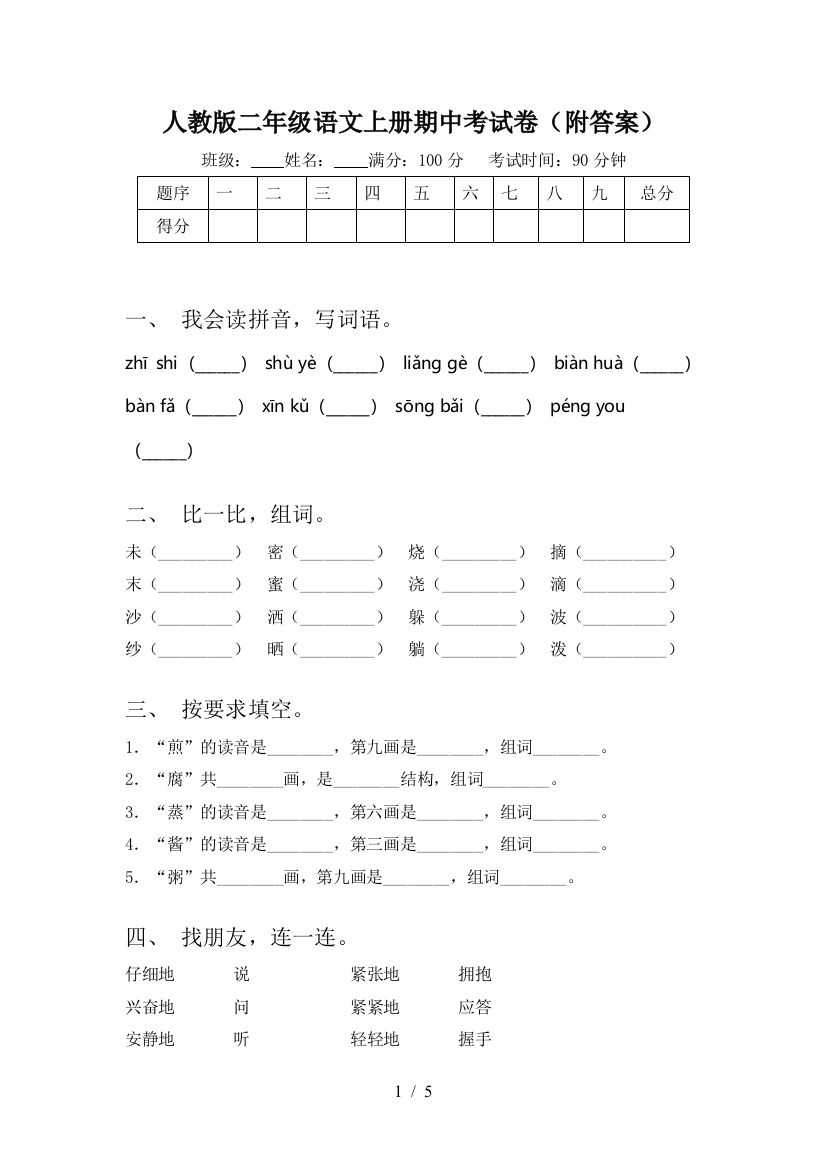 人教版二年级语文上册期中考试卷(附答案)