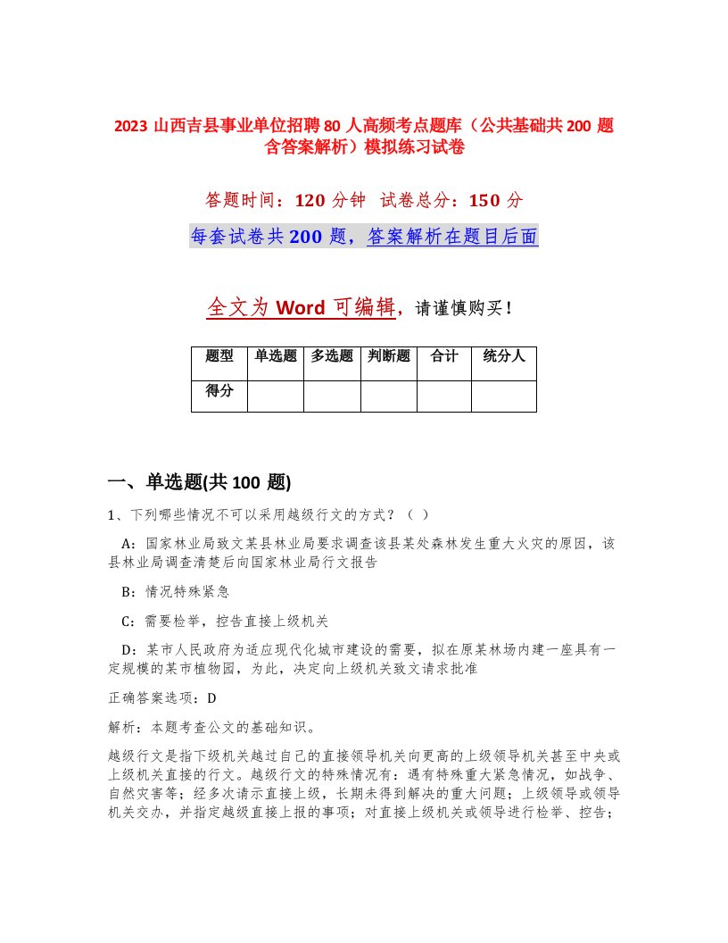 2023山西吉县事业单位招聘80人高频考点题库公共基础共200题含答案解析模拟练习试卷