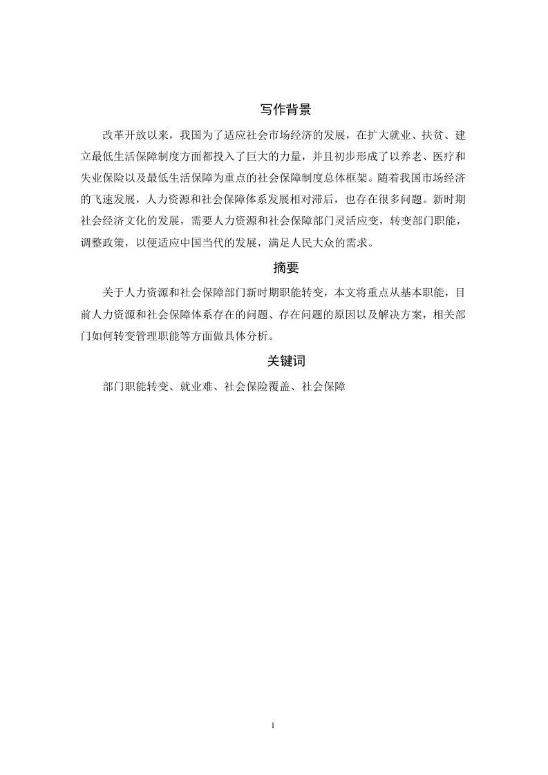 关于人力资源和社会保障部门职能转变的解读