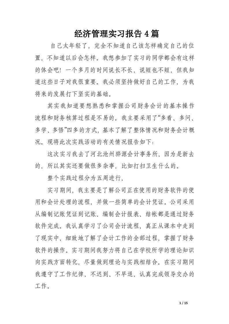 经济管理实习报告4篇