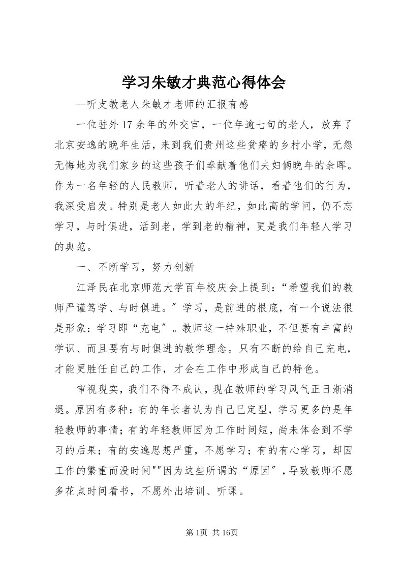 学习朱敏才榜样心得体会