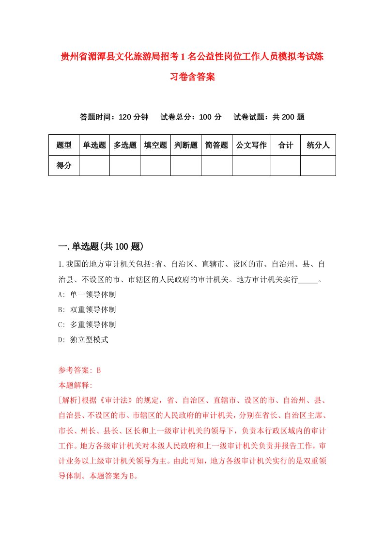 贵州省湄潭县文化旅游局招考1名公益性岗位工作人员模拟考试练习卷含答案8