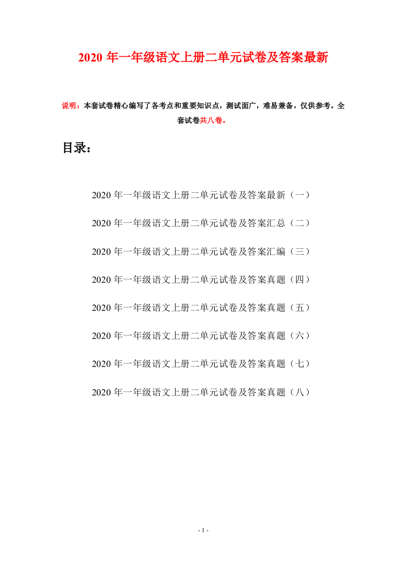 2020年一年级语文上册二单元试卷及答案最新(八套)