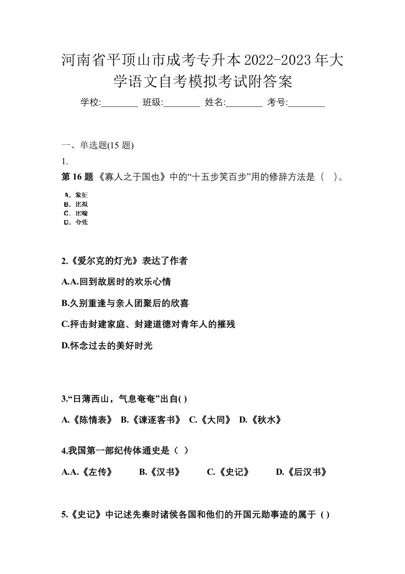 河南省平顶山市成考专升本2022-2023年大学语文自考模拟考试附答案