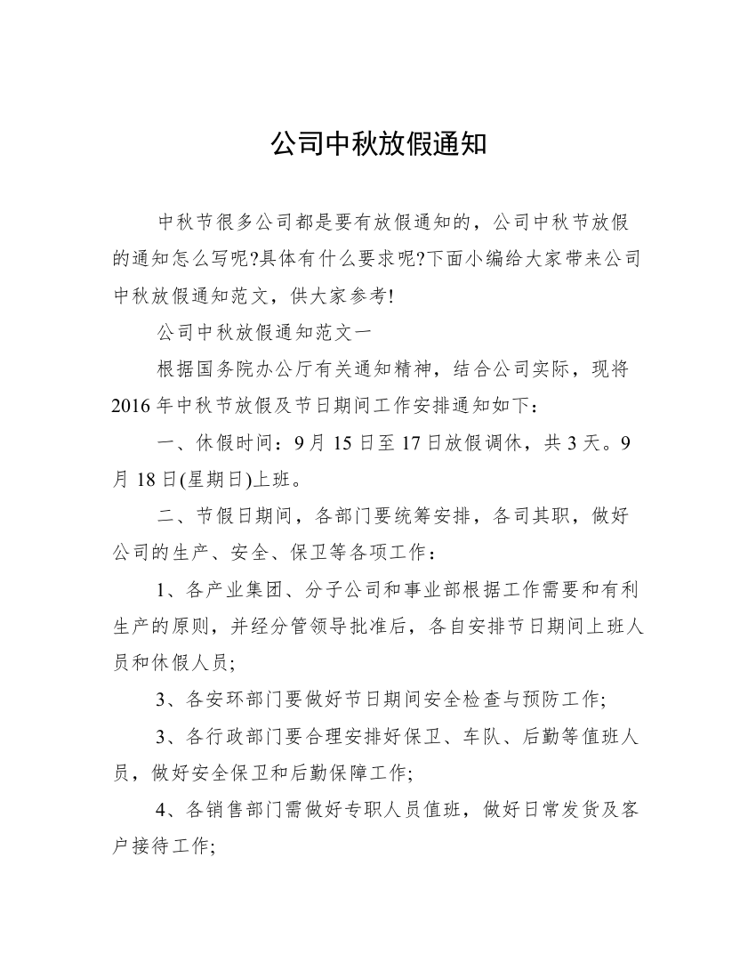 公司中秋放假通知