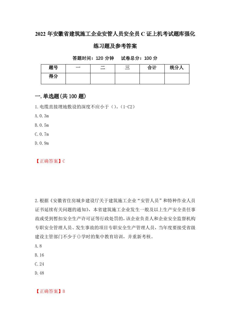 2022年安徽省建筑施工企业安管人员安全员C证上机考试题库强化练习题及参考答案71