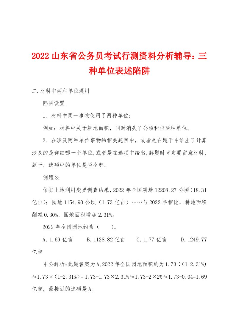 2022年山东省公务员考试行测资料分析辅导三种单位表述陷阱