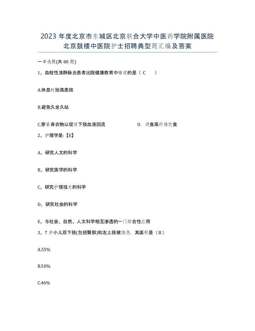 2023年度北京市东城区北京联合大学中医药学院附属医院北京鼓楼中医院护士招聘典型题汇编及答案