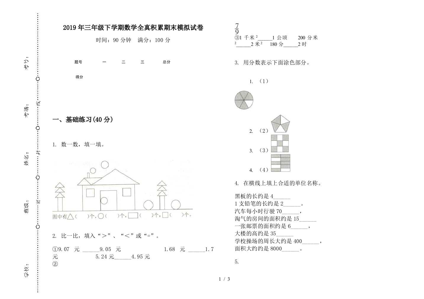 2019年三年级下学期数学全真积累期末模拟试卷