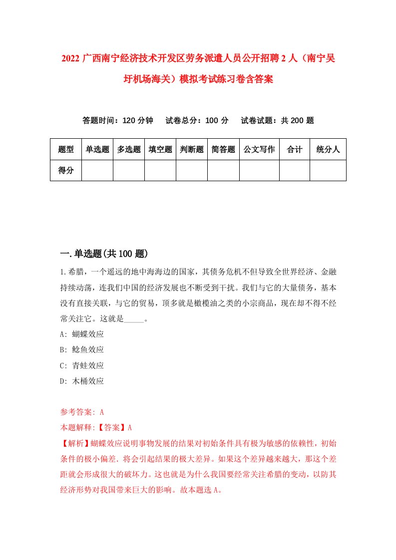 2022广西南宁经济技术开发区劳务派遣人员公开招聘2人南宁吴圩机场海关模拟考试练习卷含答案第1卷