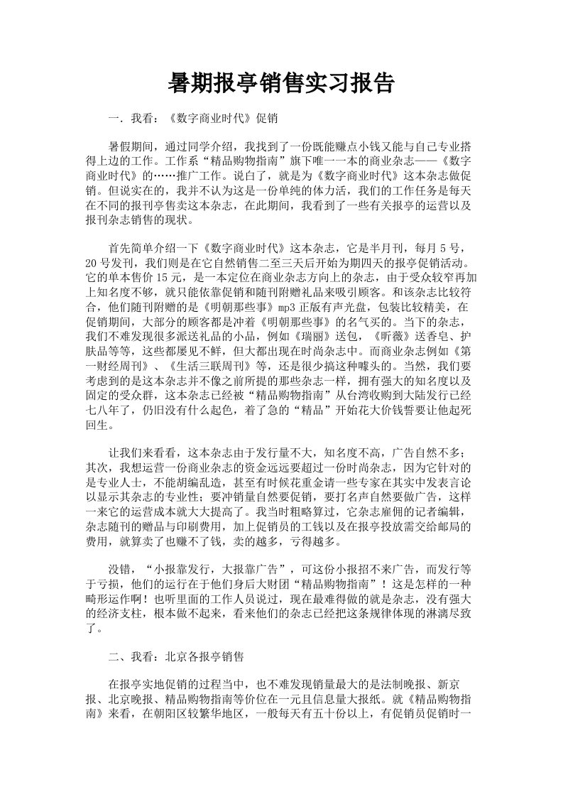 暑期报亭销售实习报告