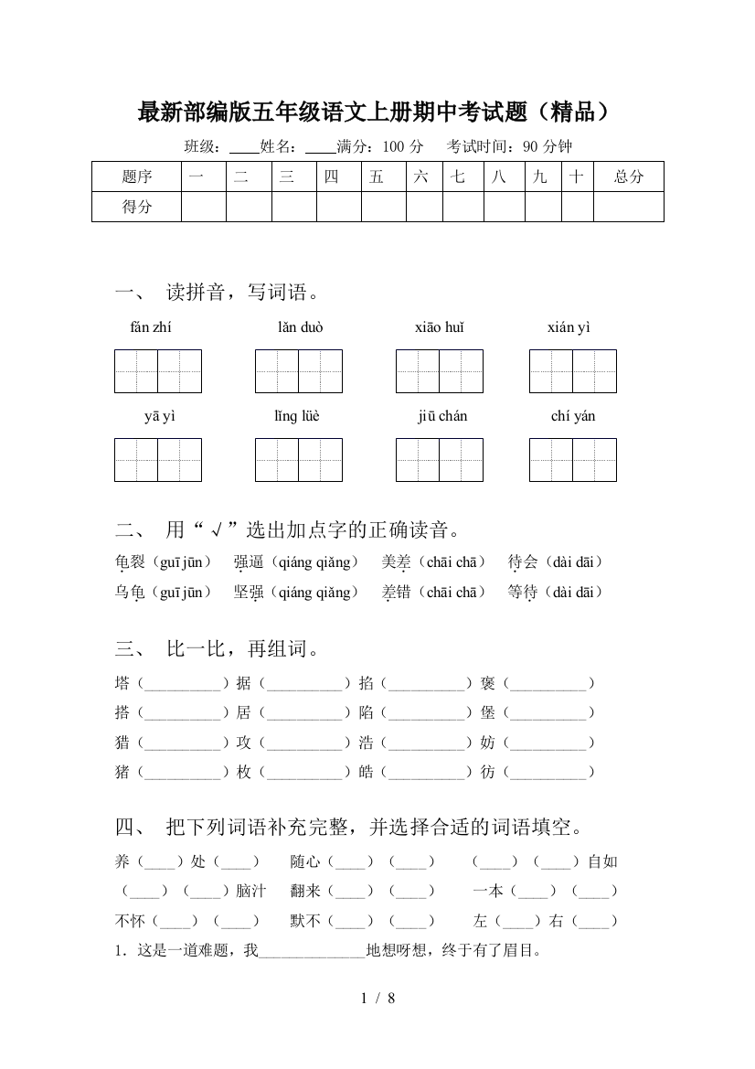 最新部编版五年级语文上册期中考试题(精品)