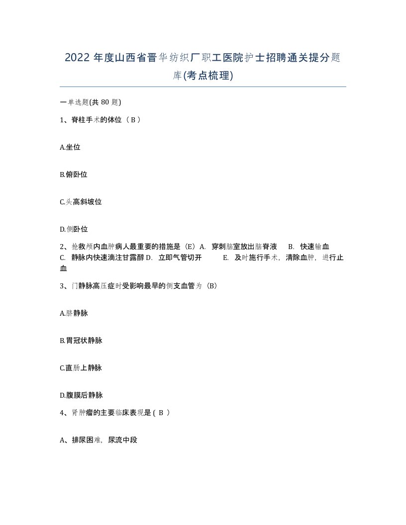 2022年度山西省晋华纺织厂职工医院护士招聘通关提分题库考点梳理