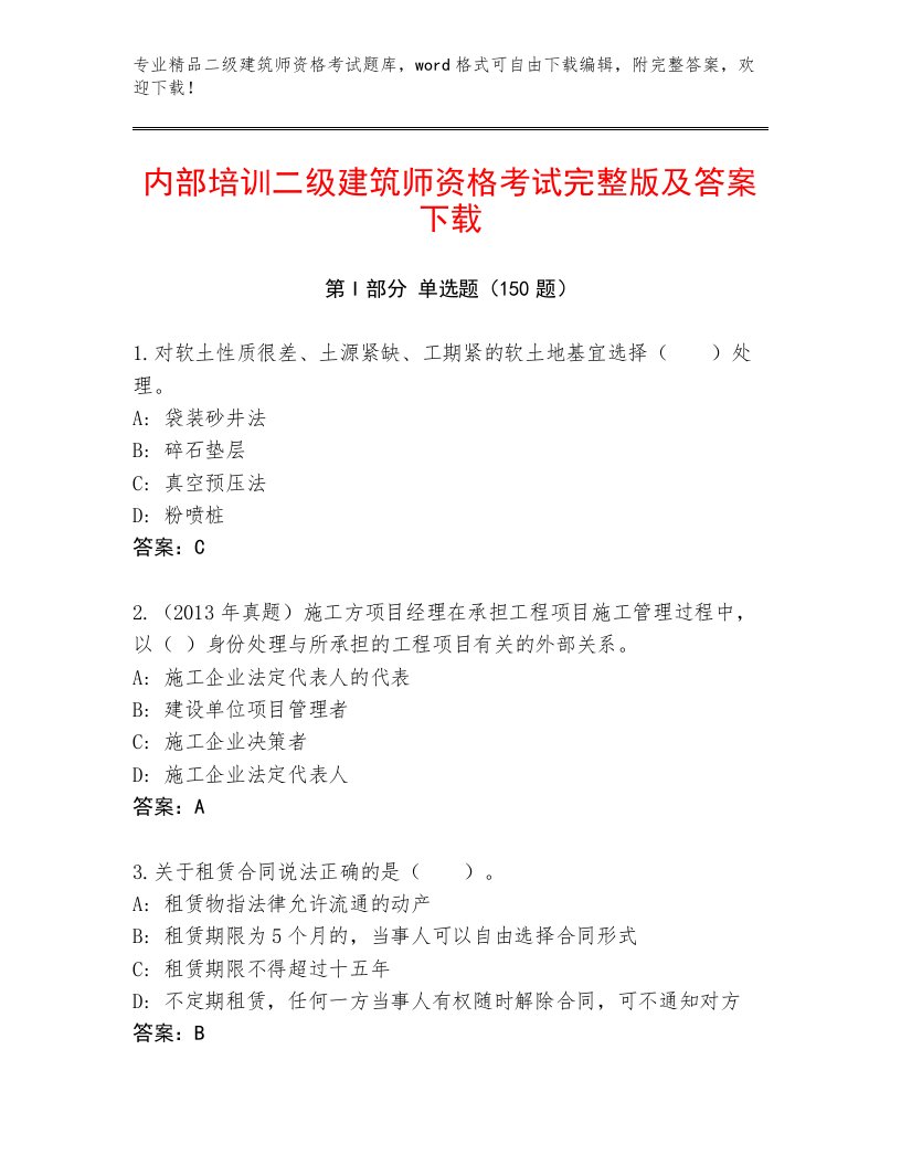 最全二级建筑师资格考试题库加答案解析