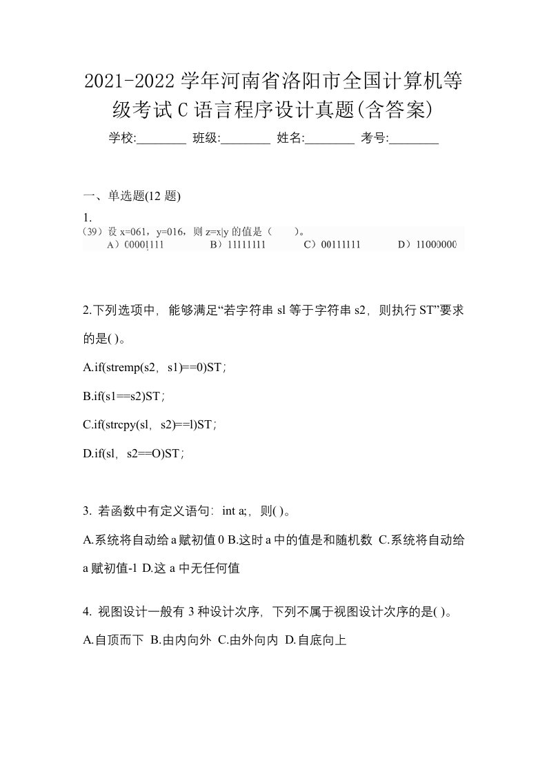 2021-2022学年河南省洛阳市全国计算机等级考试C语言程序设计真题含答案