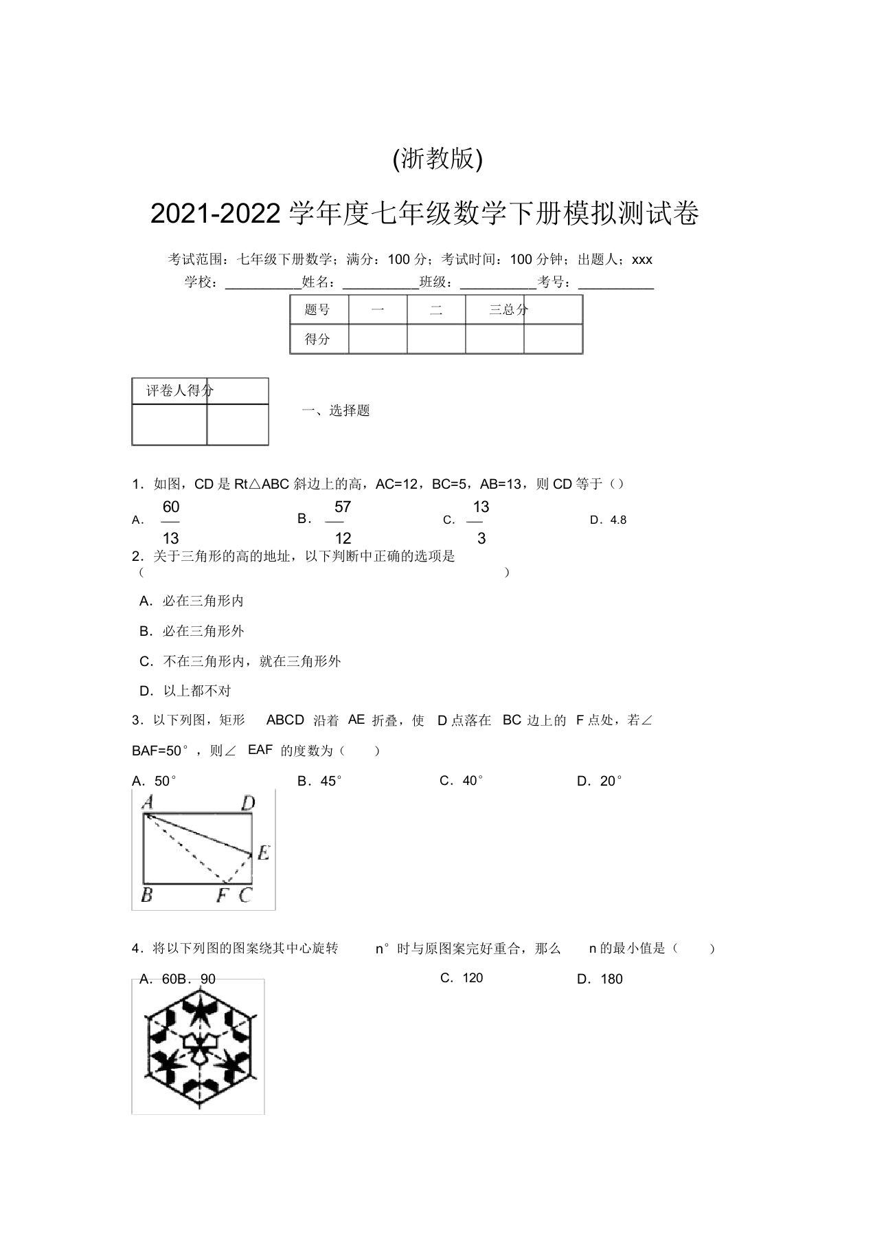 浙教版2021-2022学年度七年级数学下册模拟测试卷(5063)