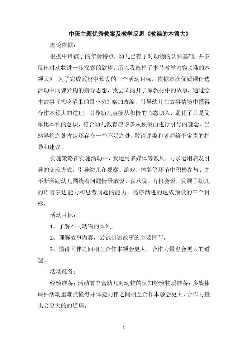 中班主题优秀教案及教学反思《教谁的本领大》