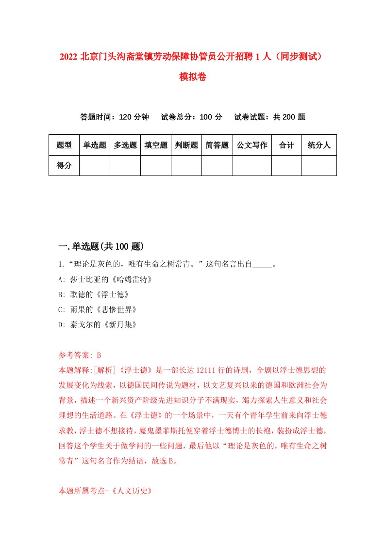 2022北京门头沟斋堂镇劳动保障协管员公开招聘1人同步测试模拟卷9