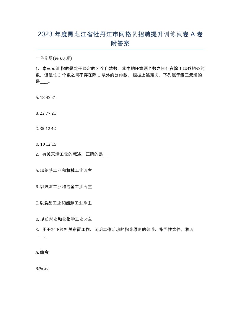 2023年度黑龙江省牡丹江市网格员招聘提升训练试卷A卷附答案