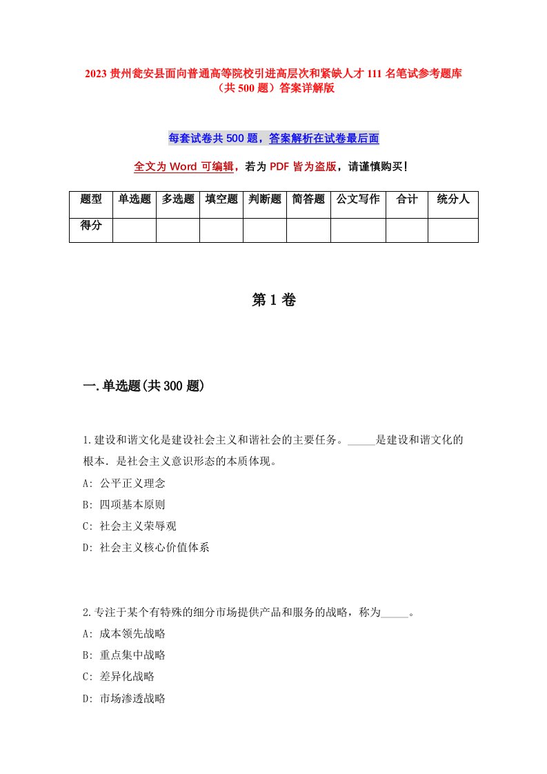 2023贵州瓮安县面向普通高等院校引进高层次和紧缺人才111名笔试参考题库共500题答案详解版