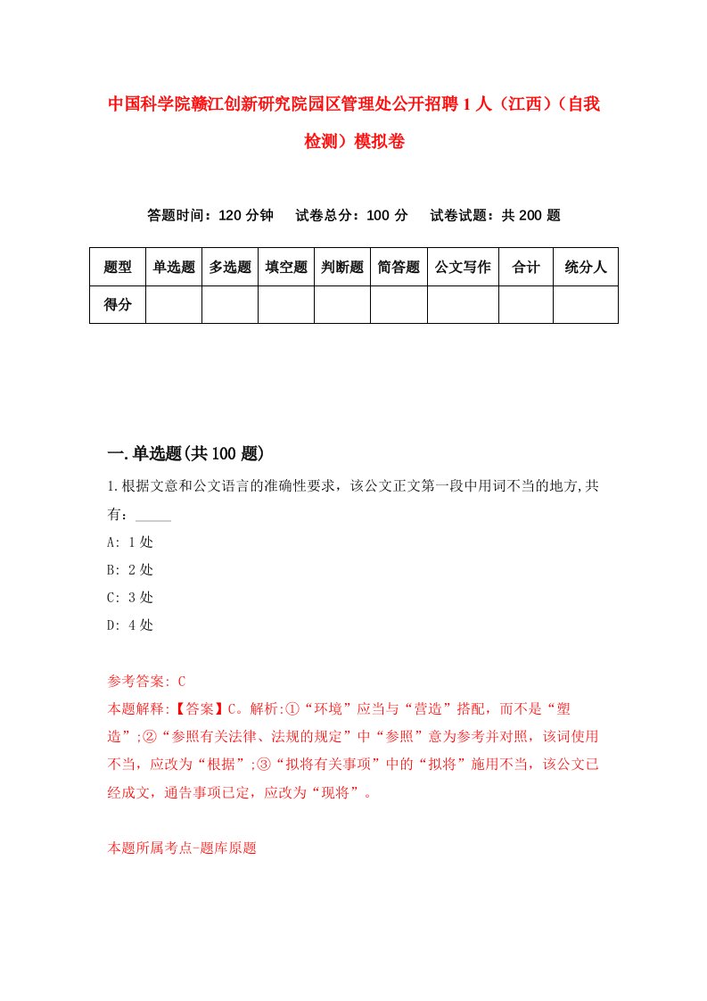 中国科学院赣江创新研究院园区管理处公开招聘1人江西自我检测模拟卷第4次