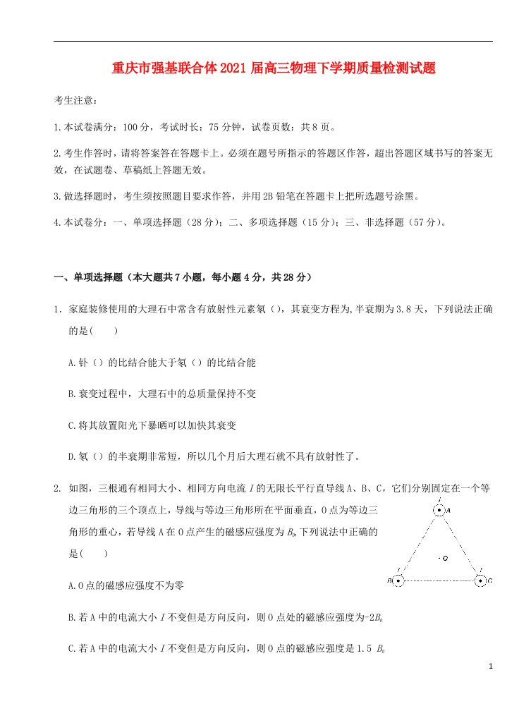 重庆市强基联合体2021届高三物理下学期质量检测试题