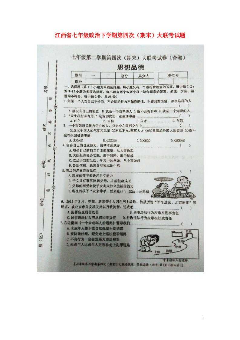 江西省七级政治下学期第四次（期末）大联考试题（扫描版）