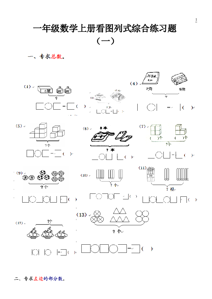 一年级数学上册看图列式综合练习题