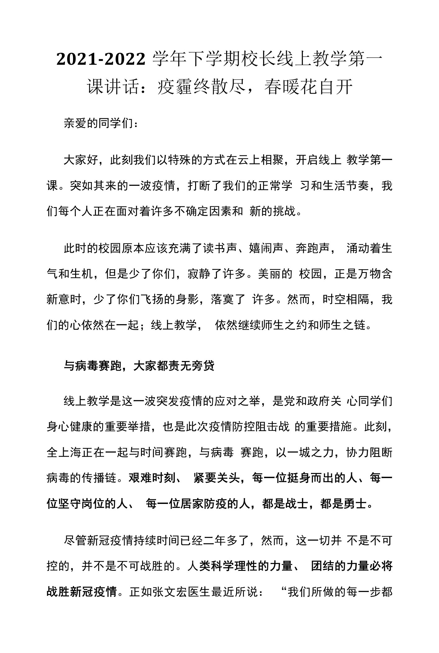 2021-2022学年下学期校长线上教学第一课讲话：疫霾终散尽，春暖花自开