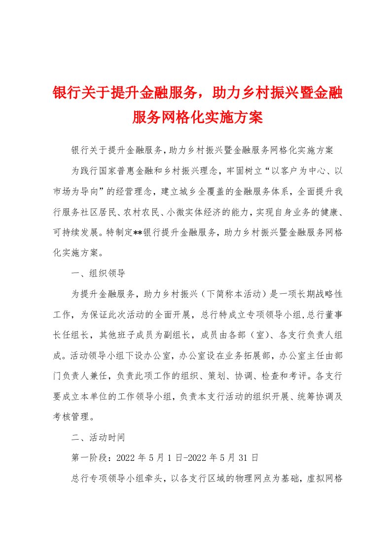 银行关于提升金融服务，助力乡村振兴暨金融服务网格化实施方案