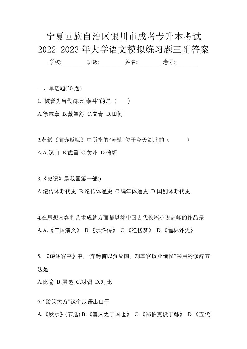 宁夏回族自治区银川市成考专升本考试2022-2023年大学语文模拟练习题三附答案