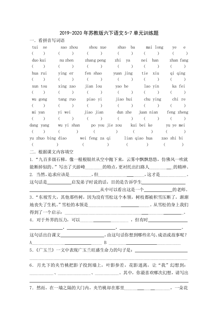 2019-2020年苏教版六下语文5-7单元训练题