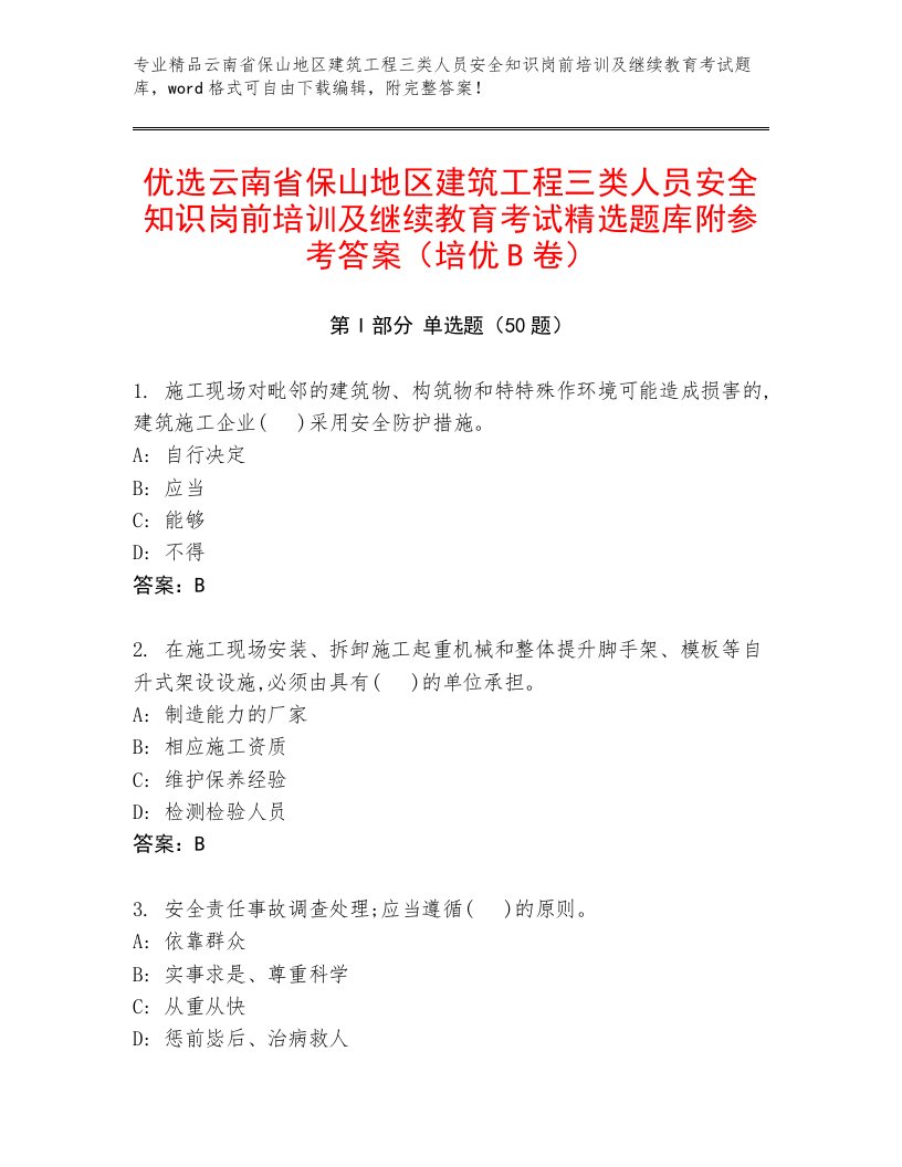 优选云南省保山地区建筑工程三类人员安全知识岗前培训及继续教育考试精选题库附参考答案（培优B卷）