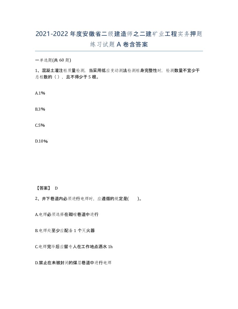 2021-2022年度安徽省二级建造师之二建矿业工程实务押题练习试题A卷含答案