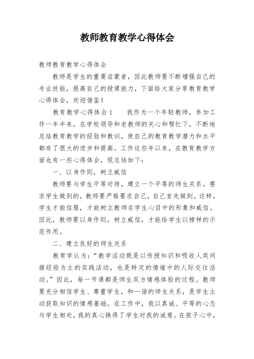 教师教育教学心得体会_12